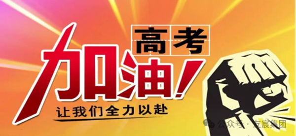 高考助考｜助力高考學(xué)子乘風(fēng)破浪！